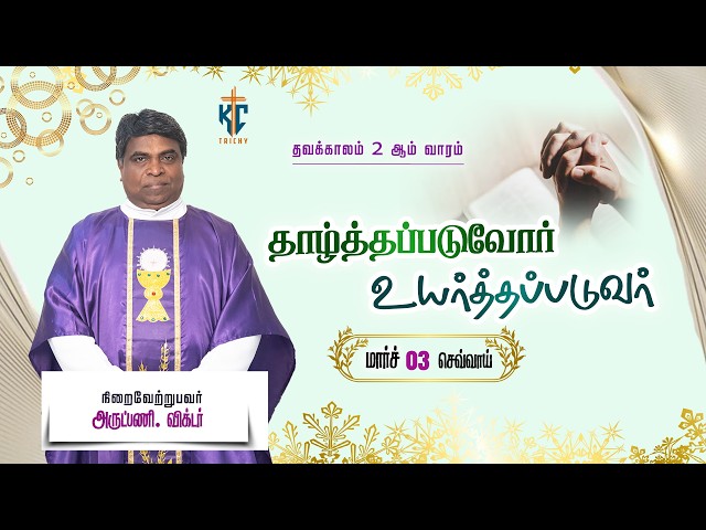 🙏 Tamil Holy Mass | இன்றைய நாளின் மறையுறை |Daily  Mass in Tamil 🙏 | 03.03.2026 | KC Trichy