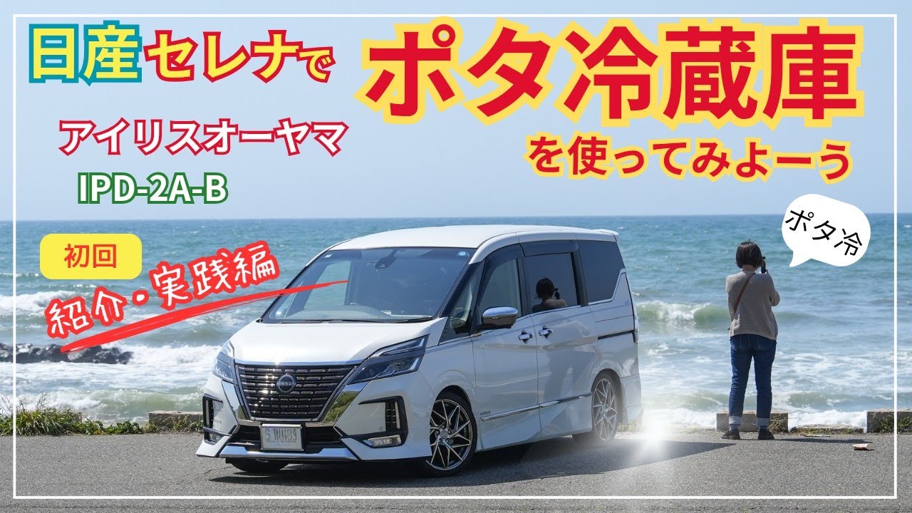 Portable Refrigerator] Let's try using the freezer in a Nissan