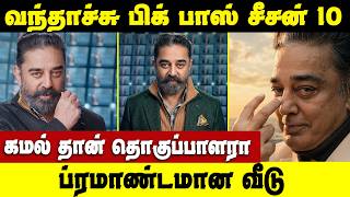 பிக் பாஸ் சீசன் 10ல் கமல் தான் இனி தொகுப்பாளரா ? | நடந்தது என்ன ?