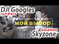 DJI или SkyZone? Аналог или цифра? Почему я больше за Аналог?