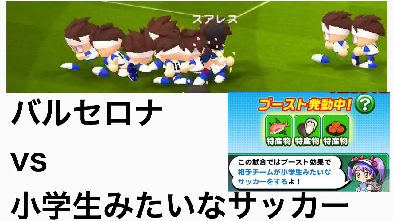 パワサカ バルサコラボ バルセロナが小学生みたいなサッカーをするチームと試合 Japanツアー 名産ブースト 実況パワフルサッカー Youtube