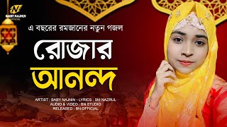 রোজার মজা প্রতি ঘরে-Rozar Moja Proti Ghore