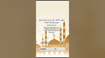 الأذكار التي يشرع للمسلم رفع الصوت بها بعد الصلاة/ الشيخ ابن باز رحمه الله