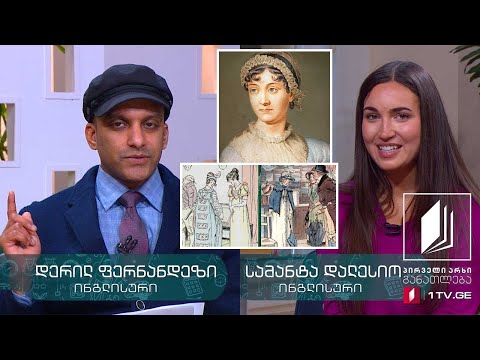 ინგლისურის დრო, III დონე - ჯეინ ოსტინის „ემა“ - 5 ივნისი, 2020 #ტელესკოლა