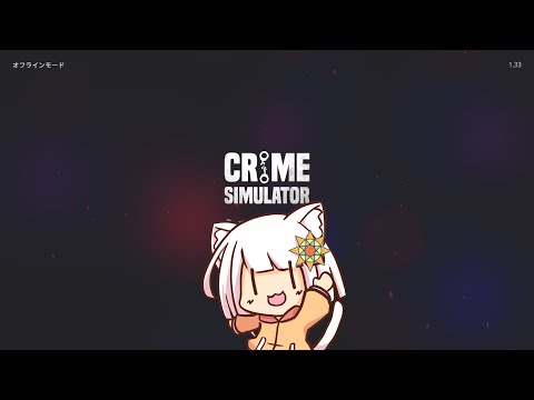 【CrimeSimulator】盗むシミュレーター