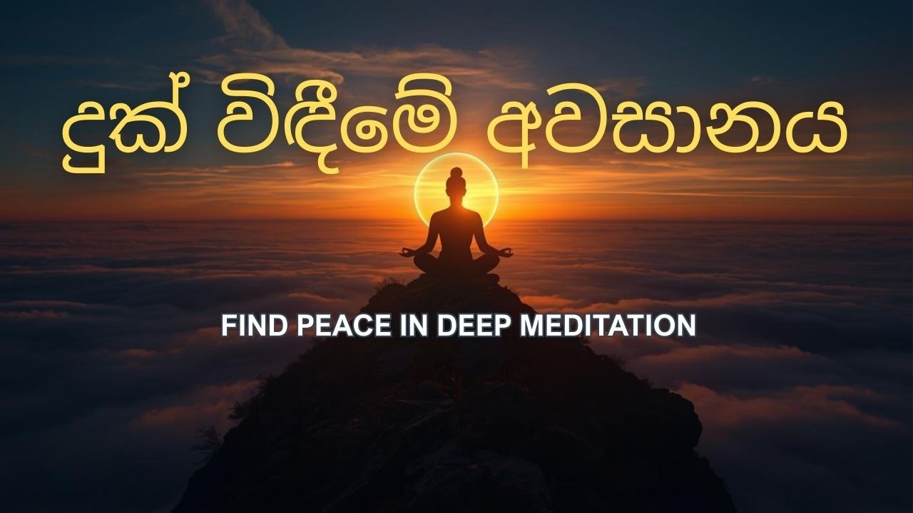 සැඟවුණු නිවන  | දුක් විඳීමේ අවසානය | The Hidden Nirvana