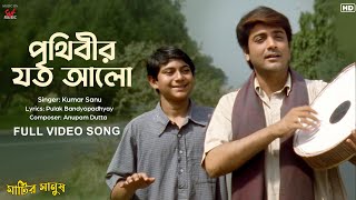 Prithibir Joto Aalo ( পৃথিবীর যত আলো ) | Matir Manush | Prasenjit | Tapas Paul | Sangeet Bangla