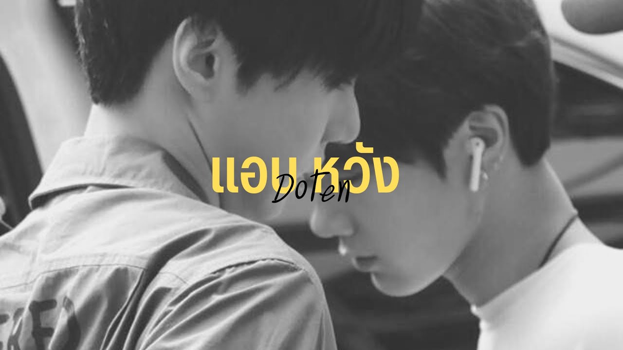 opv 𓏔 แอบหวัง (doten)
