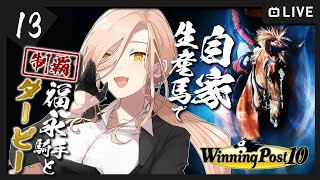 【#13 Winning Post 10 / ウィポ10】福永騎手と往く、自家生産馬で日本ダービーチャレンジ【ニュイ・ソシエール / にじさんじ】