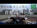 東京五輪 非公式種目 首都高バトル FP | Tokyo shuto exp. YAMAHA YZF-R6 2019