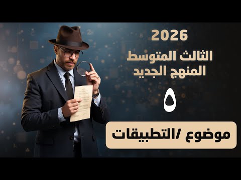 رياضيات الثالث المتوسط منهج جديد 2026 التطبيقات محاضرة 5 الفصل الاول
