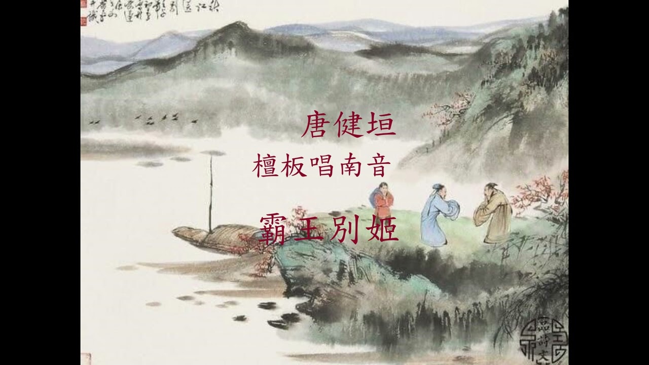 霸王別姬一   唐健垣檀板唱南音 唐藝軒存珍