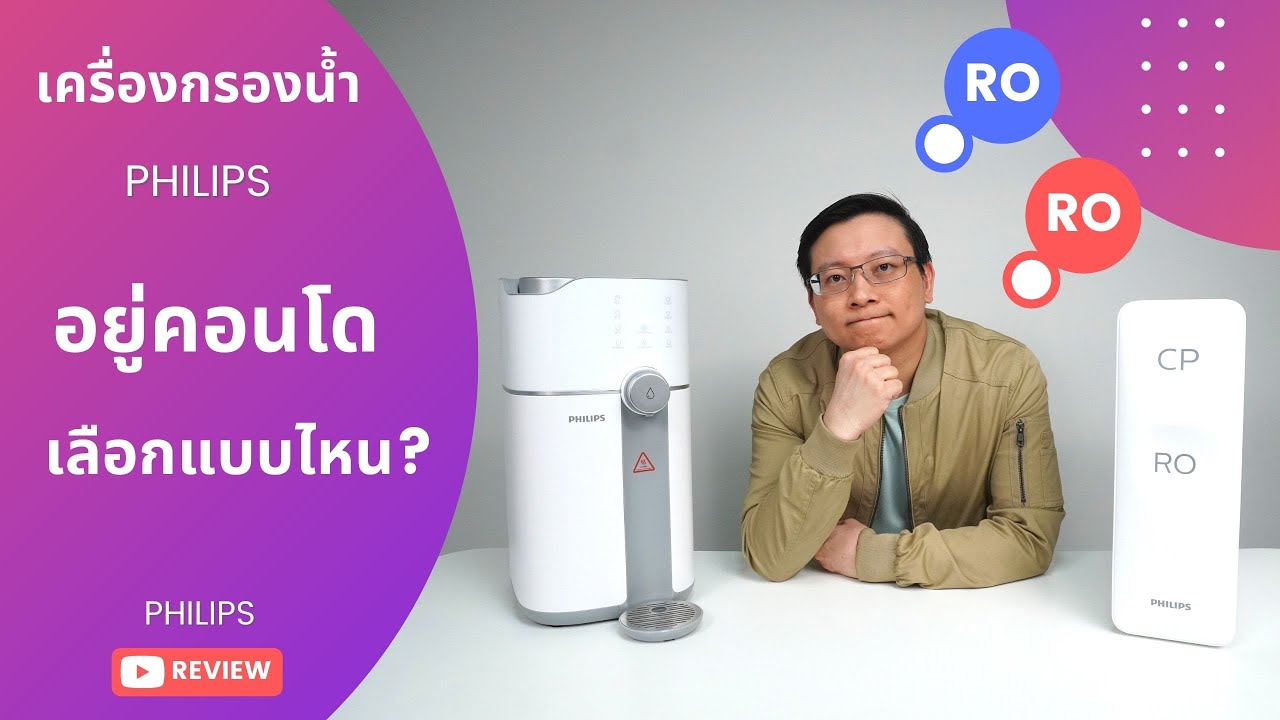 อยู่คอนโด ติดเครื่องกรองน้ำ + แบบไหนดี + Philips รุ่น ADD6910 l RO vs AUT2015 l RO