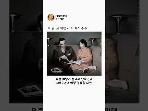 70년 전 미국 여객기의 서비스
