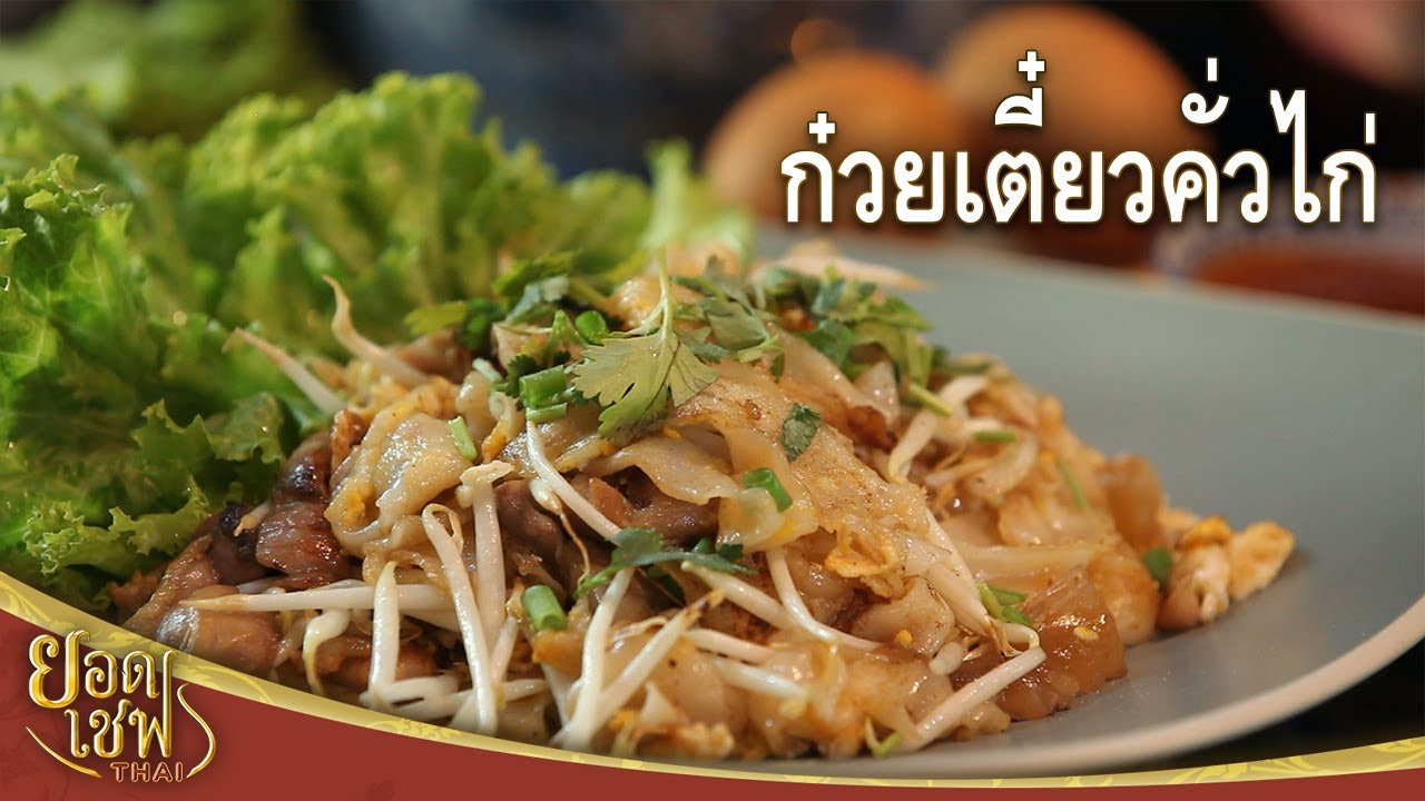 ก๋วยเตี๋ยวคั่วไก่ | ยอดเชฟไทย (Yord Chef Thai 30-05-21)