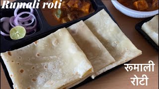 How to make Roomali roti |Rumali roti recipe| 5 рдорд┐рдирдЯ рдореЗрдВ рдмрдирд╛рдП рд░реЗрд╕реНрдЯреНрд░реЙрдВрдЯ рдЬреИрд╕реА рд░реВрдорд╛рд▓реА рд░реЛрдЯреА |