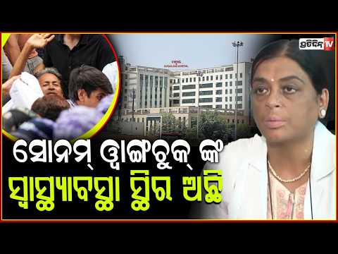 ସୋନମ୍ ୱାଙ୍ଗଚୁକ୍ ଙ୍କ ସ୍ୱାସ୍ଥ୍ୟାବସ୍ଥା ସ୍ଥିର ଅଛି । Sonam wangchuk health bulletin from Hospital.