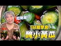 5分鐘學會醃小黃瓜！脆瓜做起來配稀飯最對味！│瑄瑄大雜燴 HSUAN_TV