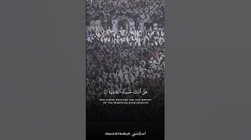 الشيخ أحمد الحذيفي - تلاوة من سورة الغاشية