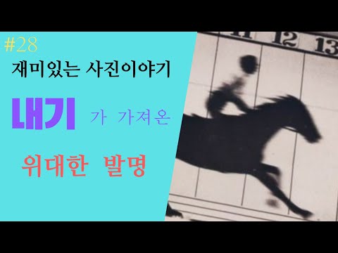 "내기" 가 가져온  위대한 발명