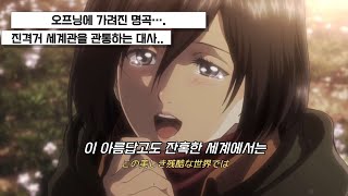 진격의 거인 1기 엔딩-[아름답고도 잔혹한 세계] 가사 / AMV / 재편집