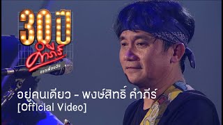 พงษ์สิทธิ์ คำภีร์ - อยู่คนเดียว [คอนเสิร์ต 30 ปี คำภีร์ แกเพื่อนฉัน]【Official Video】 chords