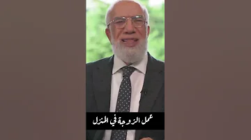 هل فرض على الزوجة خدمة زوجها الدكتور عمر عبد الكافي Shorts 