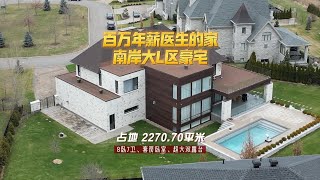 加拿大百万加币年薪医生的家占地20,000英尺 南岸大L区顶级豪宅