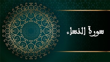 سورة النساء - القرآن الكريم -  Surah Al Nisa - The Holy Quran