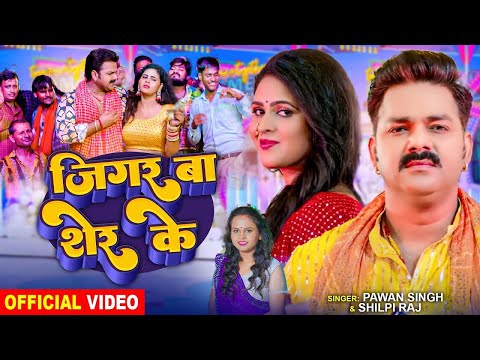Video Pawan Singh ज गर ब श र क Shilpi Raj Ft Chandani Singh Bhojpuri Song 2024