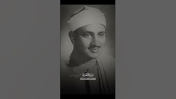 ﴿إِنَّ مَا تُوعَدُونَ لَأٓتٖۖ﴾ سورة الأنعام الاية ١٣٤ - ١٣٥ .. الشيخ محمد صديق المنشاوي .
