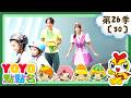 【YOYO點點名】小勇士闖關《蓋比的娃娃屋》香蕉哥哥 草莓姐姐｜幼幼兒童節目｜HD完整版｜第26季 第30集