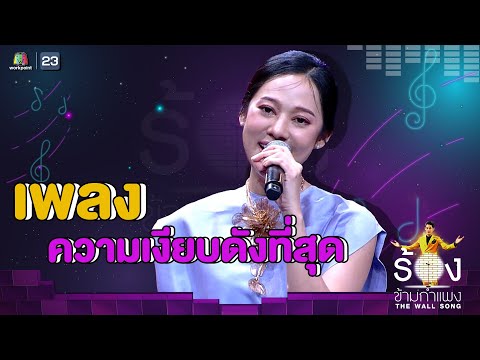 ความเงียบดังที่สุด - ทับทิม อัญรินทร์ | The Wall Song ร้องข้ามกำแพง