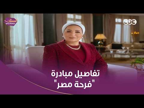 الدكتور أحمد عبد الرحمن يكشف عن تفاصيل مبادرة "فرحة مصر": الدولة يا شباب هي اللي واقفة معاكم