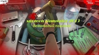 прохождение игры surgeon simulator 2013: стрижем больного:)