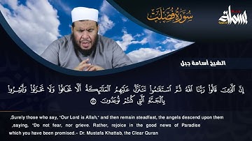 "إن الذين قالوا ربنا الله ثم استقاموا" من سورة فصلت للقارئ الشيخ أسامة جبل بصوت رائع