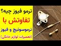 یخچال آتیش نمیگیره تا این قطعه هست تفاوت ترمو فیوز فیوز و ترموسوئیچ چیه تعمیرات