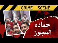 حماده تخلـ ــص من زوجته زينب وصور جــ ـثتها وارسلها الى اهل زينب