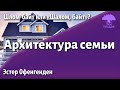 Урок для женщин. Архитектура семьи. Эстер Офенгенден