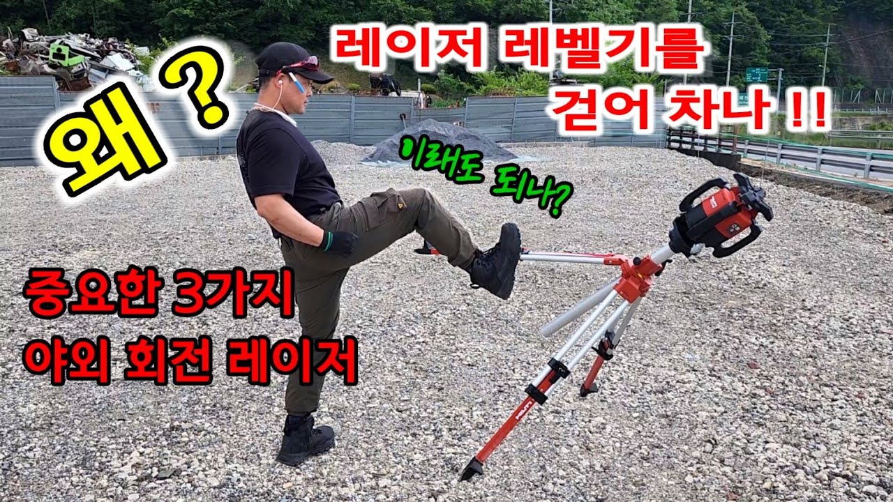 건축 수평과 기울기 잡기 이것이 건축의 시작이다 - 집짓기 창고짓기 수평잡기 HILTI PR2-HS A12 rotating laser