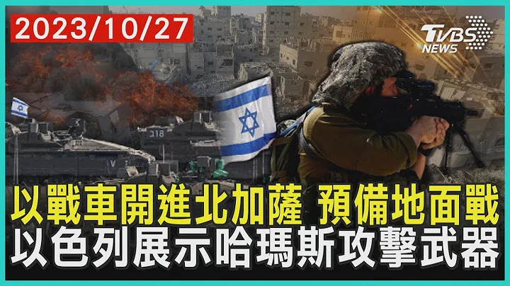 以战车开进北加萨 预备地面战   以色列展示哈玛斯攻击武器 | 十点不一样 20231027 - 天天要闻