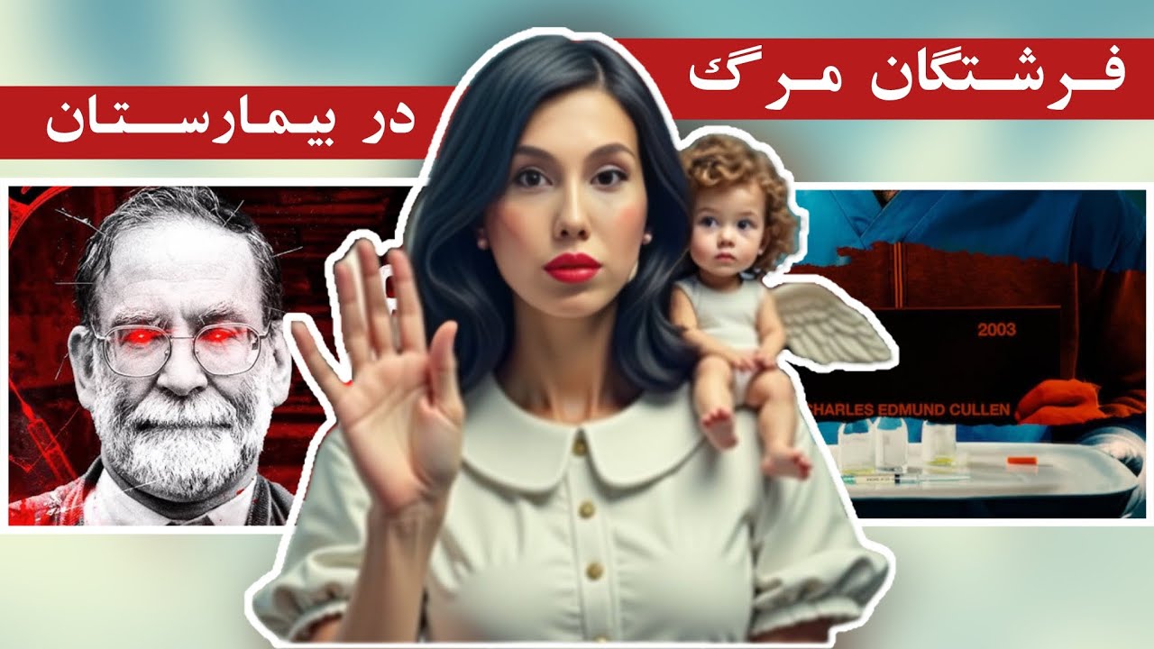 قاتل‌های سریالی که مدرک پزشکیشون رو با مجوز قتل اشتباه گرفتن!