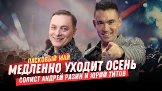 Ласковый Май - Медленно Уходит Осень