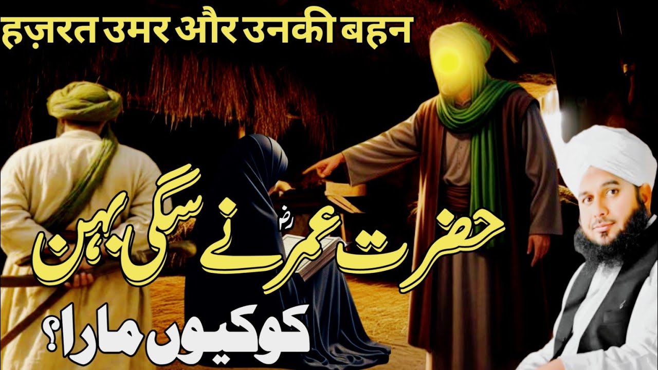 Hazrat Umar (R.A) aur Sagi Behan ka Waqia | Hazrat Umar ka waqia | Peer Ajmal Raza Qadri 