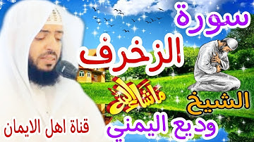 سورة الزخرف كاملة بصوت اكثر من رائع الشيخ وديع اليمني surat alzakhrif kamil alshaykh wadie alyamanii