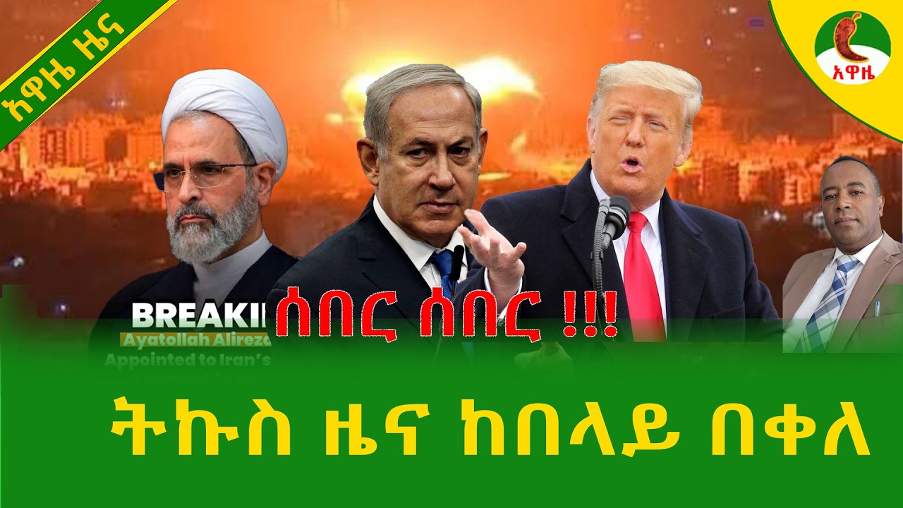 Alemneh Wasse  ትኩስ ዜና ከበላይ በቀለ