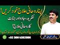 Apna Rohani Ilaj Khud Karein | Nazar Bad, Kala Jadoo aur Jinnat Se Bachne Ka Powerful Wazifa