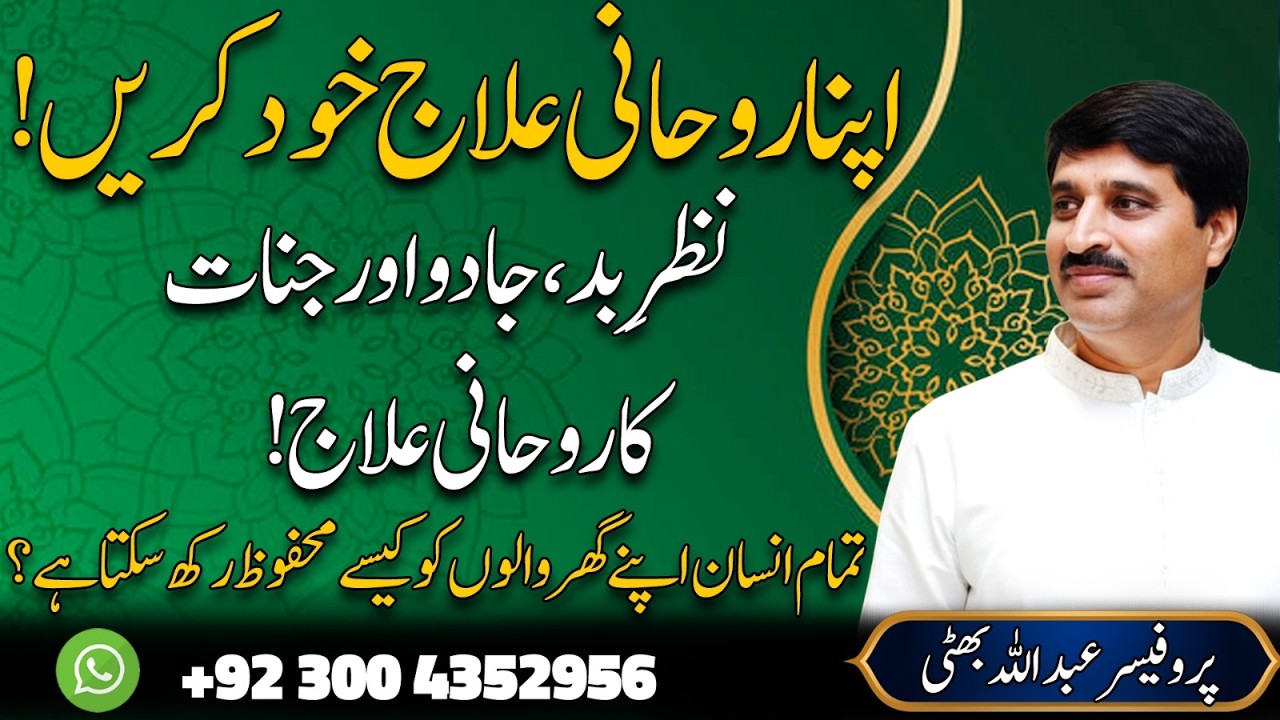 Apna Rohani Ilaj Khud Karein | Nazar Bad, Kala Jadoo aur Jinnat Se Bachne Ka Powerful Wazifa