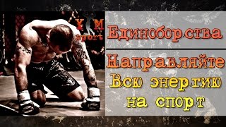 Единобрства - направляйте всю энергию на спорт - Мотивация