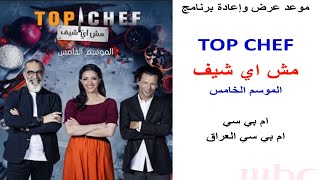 مواعيد برنامج توب مش TOP CHEF 5 